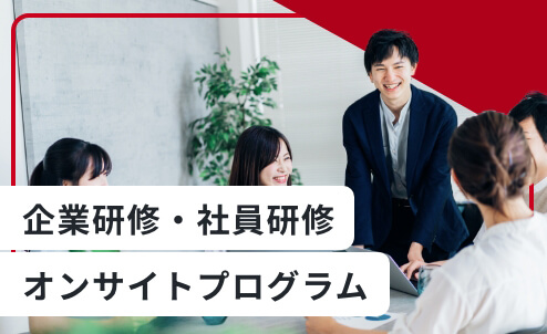 企業の悩みを解決するオーダーメイド研修