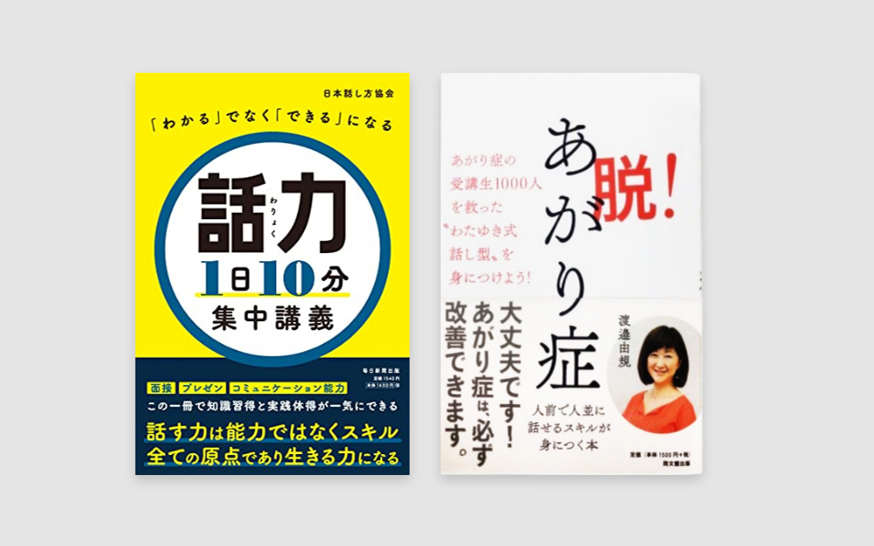 書籍、『「わかる」でなく「できる」になる 話力1日10分 集中講義』、『脱！あがり症〜あがり症受講生1,000人を救った“わたゆき式話し型”を身につけよう〜』