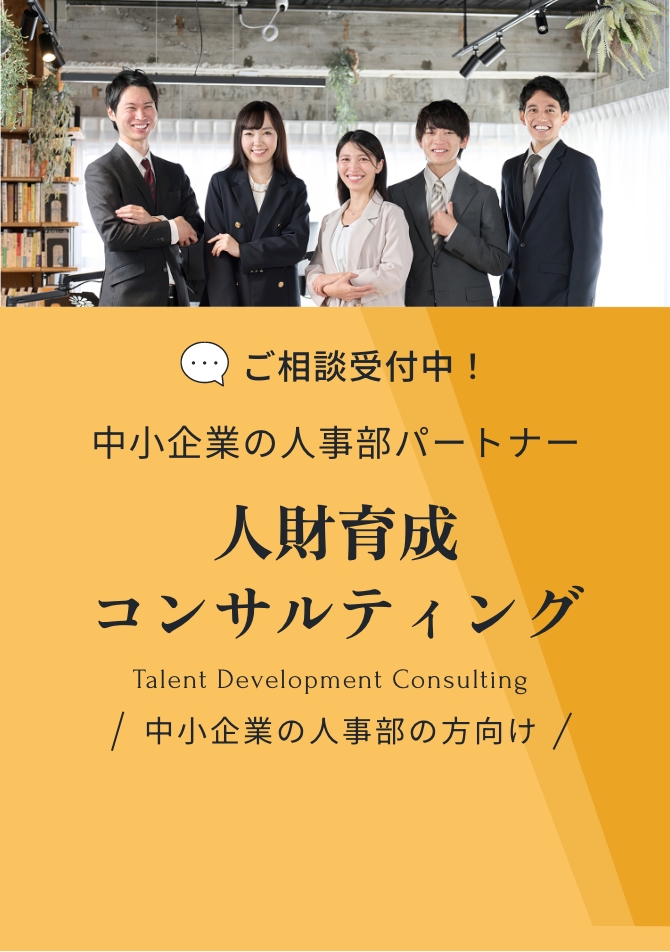 人財育成コンサルティング
