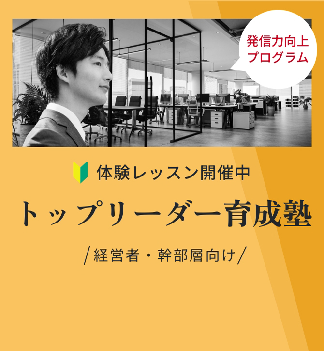 トップリーダー育成塾体験レッスン