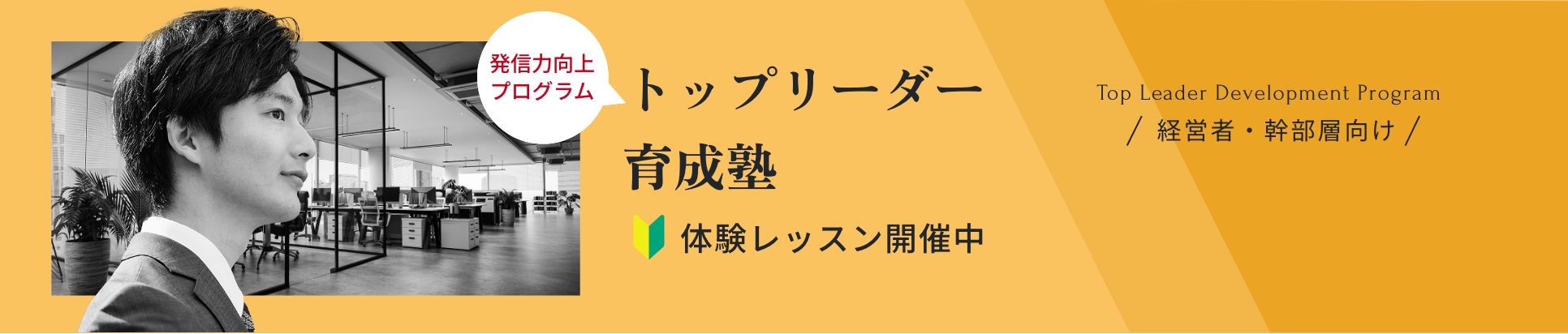 トップリーダー育成塾体験レッスン