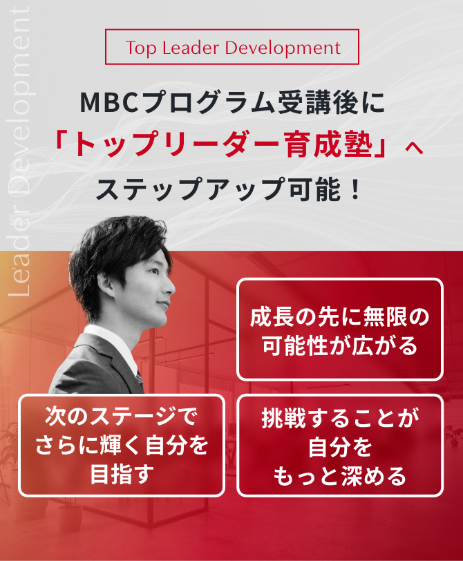 次世代リーダー研修受講後に「トップリーダー育成塾」へステップアップする方も!
