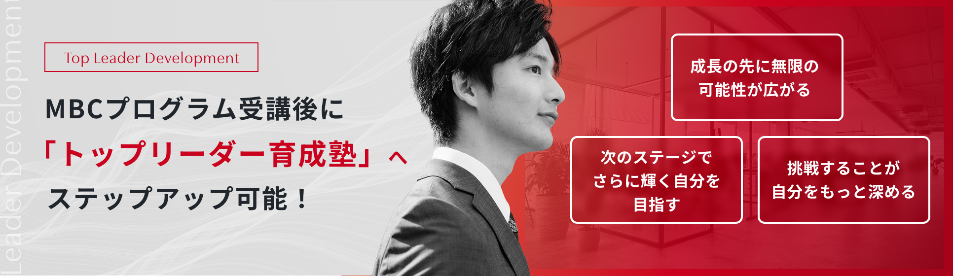 次世代リーダー研修受講後に「トップリーダー育成塾」へステップアップする方も!